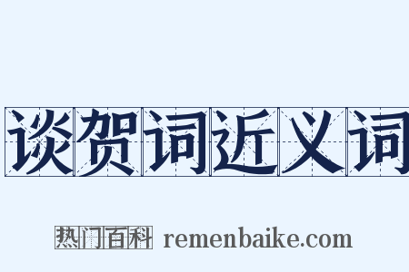 谈贺词近义词是什么意思的图片